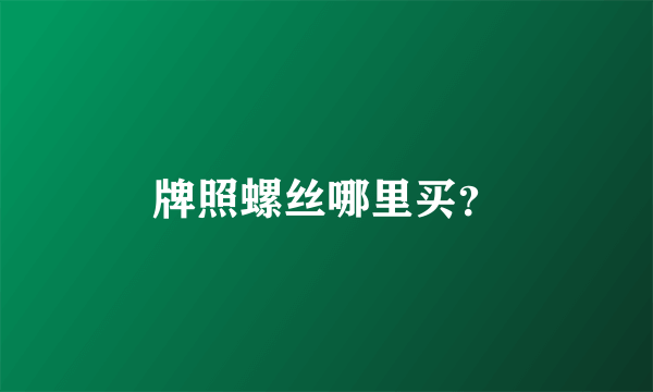 牌照螺丝哪里买？