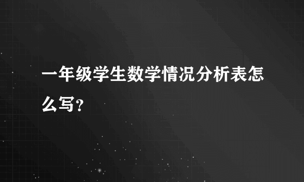 一年级学生数学情况分析表怎么写？