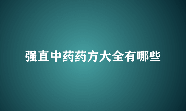 强直中药药方大全有哪些