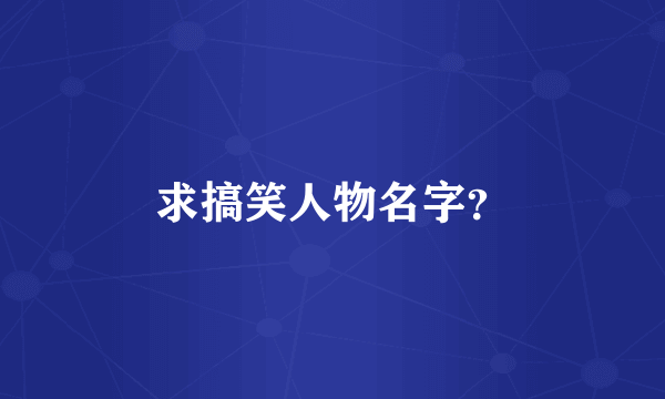 求搞笑人物名字？