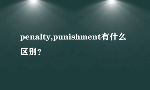 penalty,punishment有什么区别？