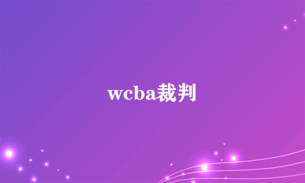 wcba裁判