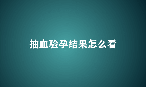 抽血验孕结果怎么看