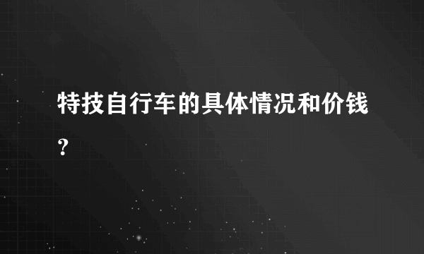 特技自行车的具体情况和价钱？