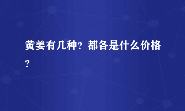 黄姜有几种？都各是什么价格?