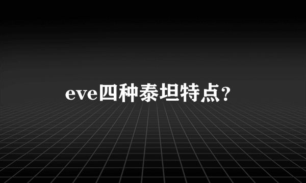 eve四种泰坦特点？