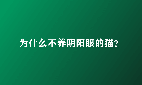 为什么不养阴阳眼的猫？