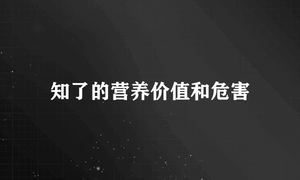 知了的营养价值和危害