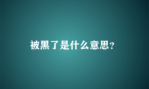 被黑了是什么意思？