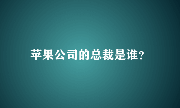 苹果公司的总裁是谁？