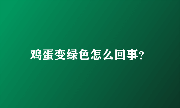 鸡蛋变绿色怎么回事？