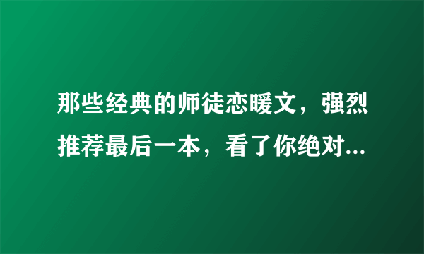 那些经典的师徒恋暖文，强烈推荐最后一本，看了你绝对不后悔！