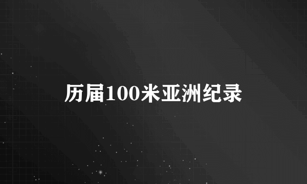 历届100米亚洲纪录