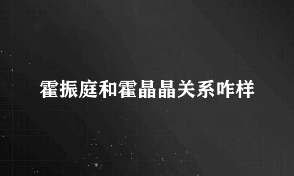 霍振庭和霍晶晶关系咋样