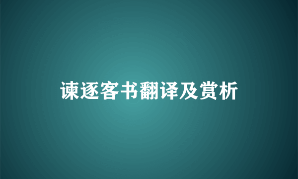 谏逐客书翻译及赏析