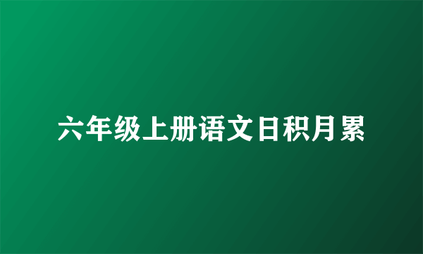 六年级上册语文日积月累