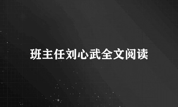 班主任刘心武全文阅读