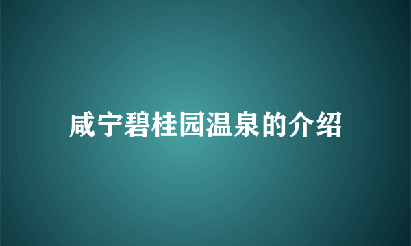 咸宁碧桂园温泉的介绍