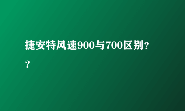 捷安特风速900与700区别？？