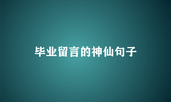 毕业留言的神仙句子