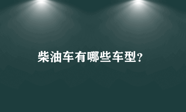 柴油车有哪些车型？