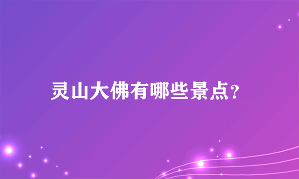 灵山大佛有哪些景点？