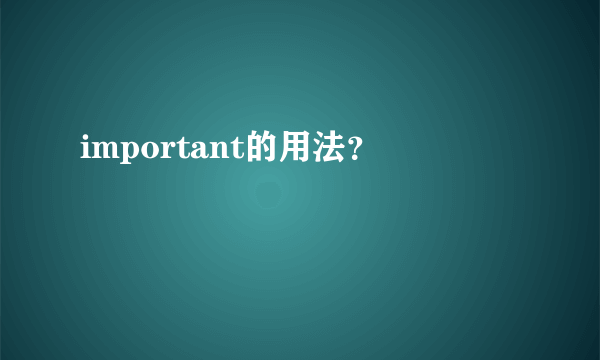 important的用法？