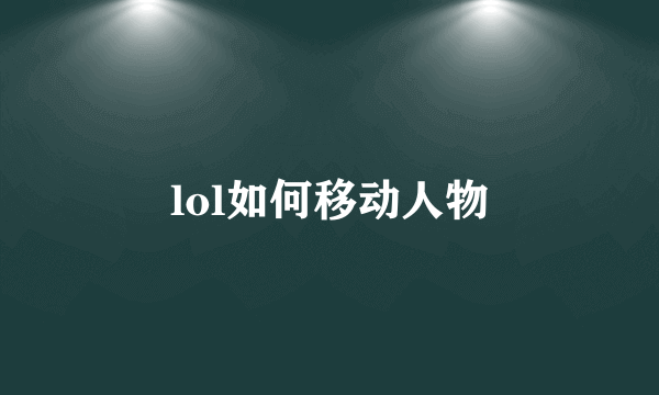 lol如何移动人物