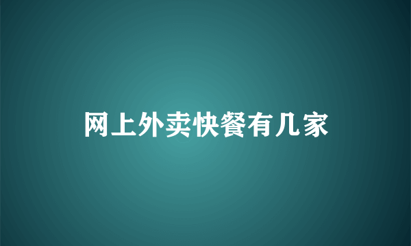 网上外卖快餐有几家