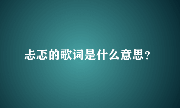 忐忑的歌词是什么意思？