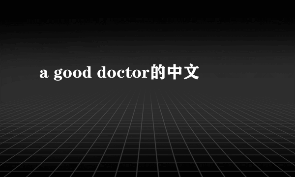 a good doctor的中文