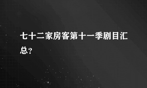 七十二家房客第十一季剧目汇总？