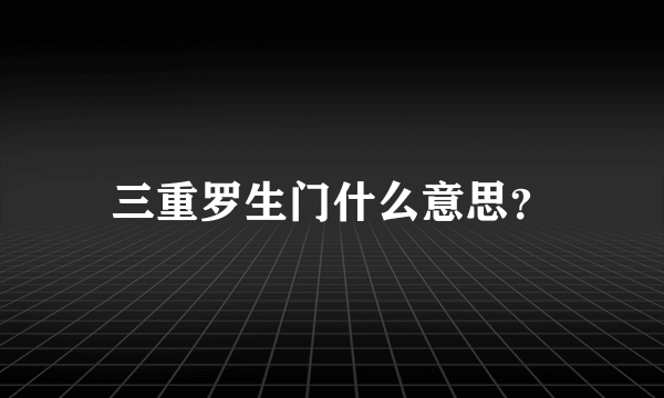 三重罗生门什么意思？