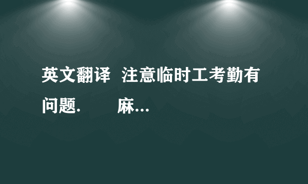 英文翻译  注意临时工考勤有问题.       麻烦翻译让人看的明白.  谢谢