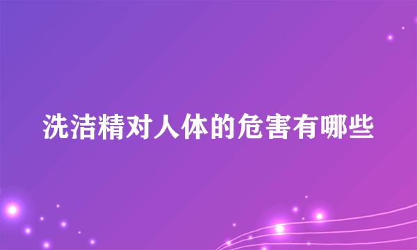 洗洁精对人体的危害有哪些