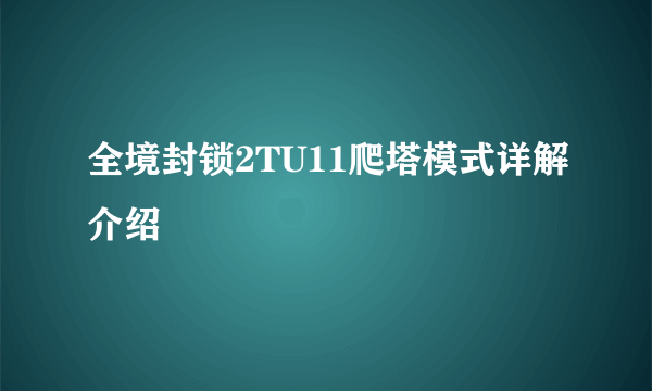 全境封锁2TU11爬塔模式详解介绍