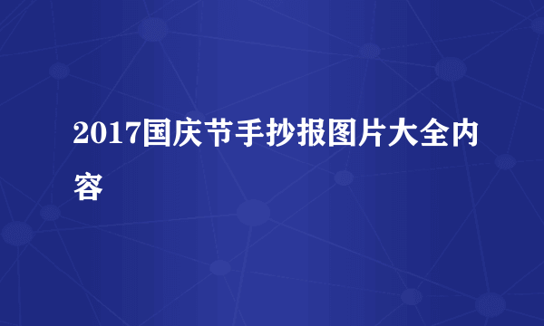 2017国庆节手抄报图片大全内容