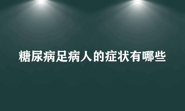 糖尿病足病人的症状有哪些