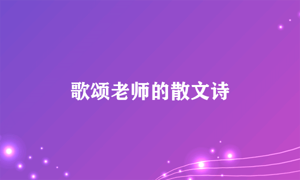 歌颂老师的散文诗