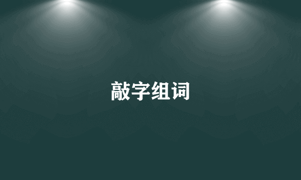 敲字组词