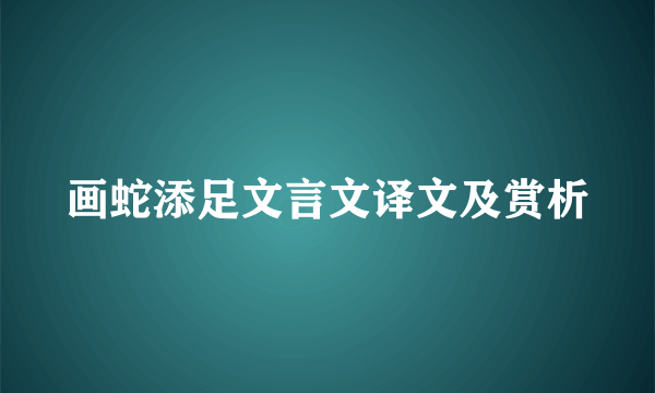 画蛇添足文言文译文及赏析