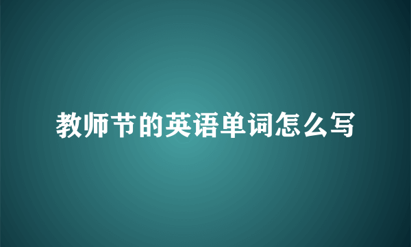 教师节的英语单词怎么写