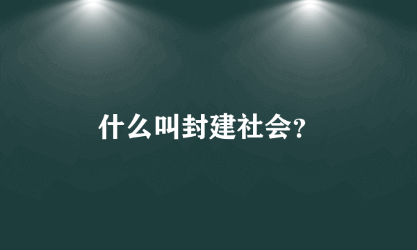 什么叫封建社会？