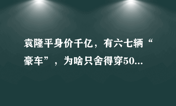 袁隆平身价千亿，有六七辆“豪车”，为啥只舍得穿50块的衣服？