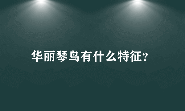 华丽琴鸟有什么特征？