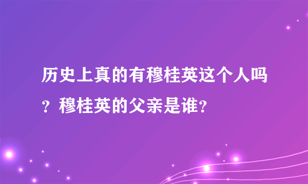 历史上真的有穆桂英这个人吗？穆桂英的父亲是谁？