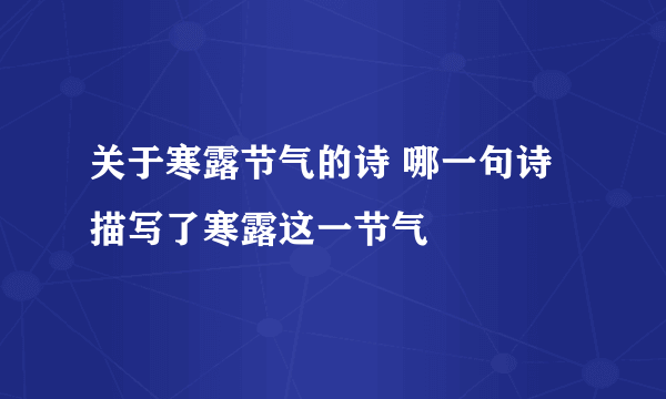 关于寒露节气的诗 哪一句诗描写了寒露这一节气