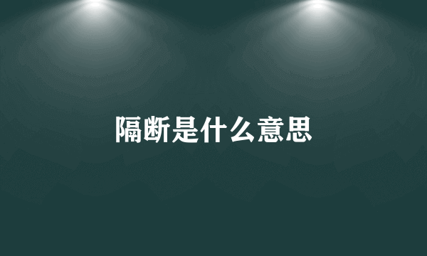 隔断是什么意思