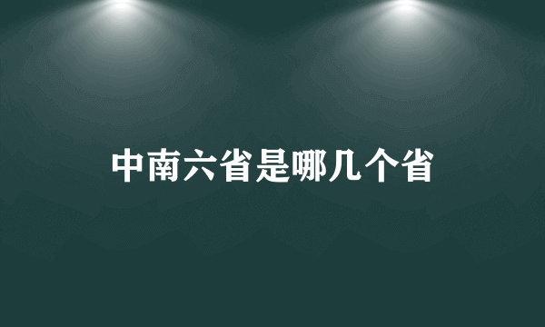 中南六省是哪几个省