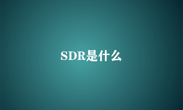 SDR是什么